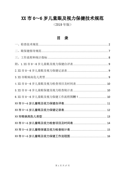 XX市0-6岁儿童眼及视力保健技术规范(2019年版)