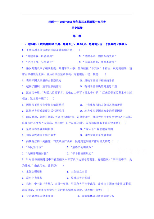 甘肃省兰州第一中学2017-2018学年高三上学期9月月考历史试题 Word版含答案