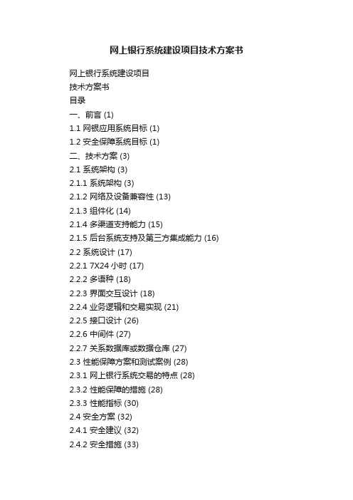 网上银行系统建设项目技术方案书