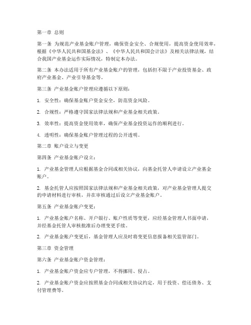 产业基金账户管理办法全文