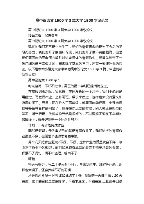 高中议论文1500字3篇大学1500字议论文