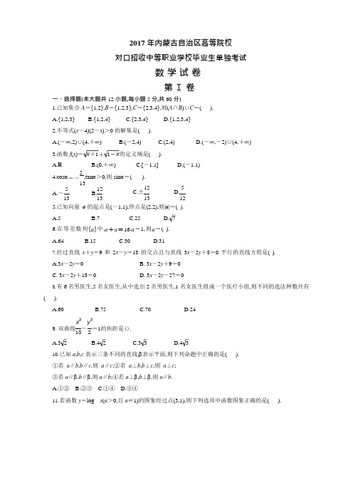 2017中职数学试卷word版(可编辑修改word版)