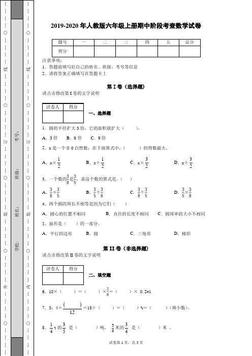 2019-2020年人教版六年级上册期中阶段考查数学试卷(含答案)