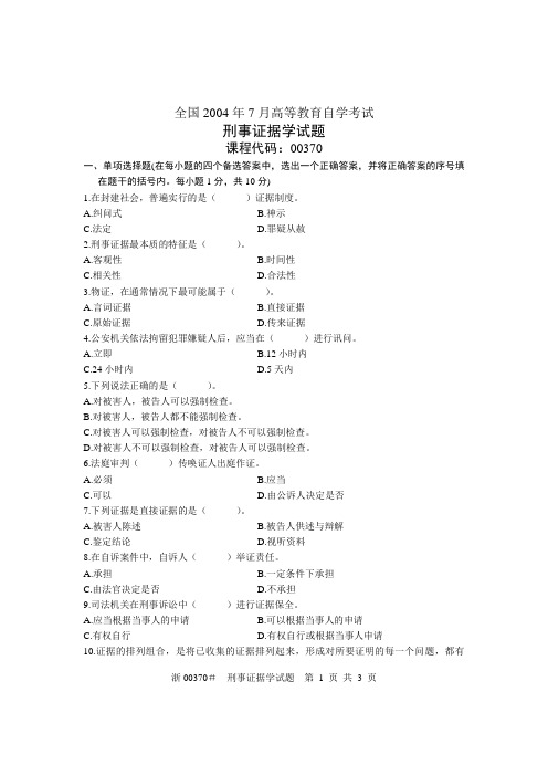 全国2004年7月高等教育自学考试 刑事证据学试题 课程代码00370