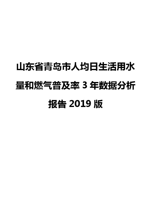 山东省青岛市人均日生活用水量和燃气普及率3年数据分析报告2019版