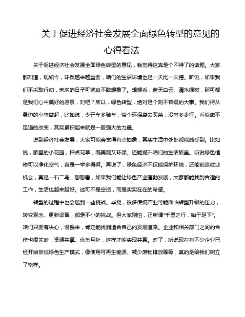 关于促进经济社会发展全面绿色转型的意见的心得看法