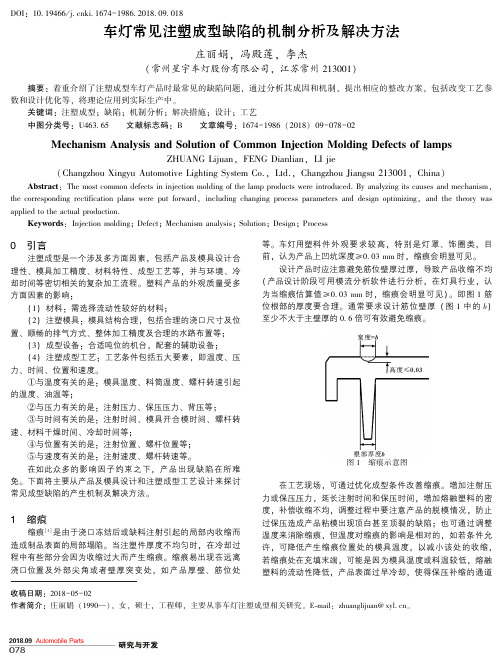 车灯常见注塑成型缺陷的机制分析及解决方法