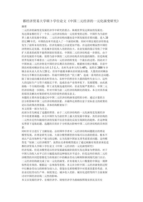 中国二元经济结构的一元化演变研究