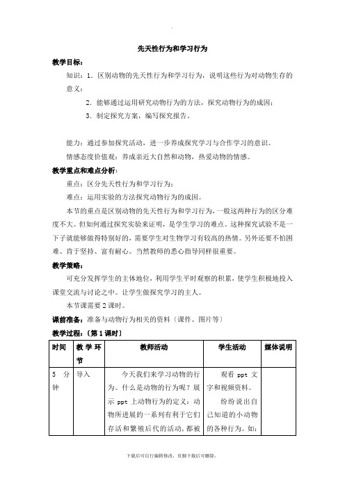 人教版生物八年级上册 5.2.2《先天性行为和学习行为》 教案