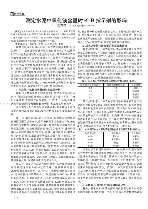 测定水泥中氧化镁含量时K-B 指示剂的影响