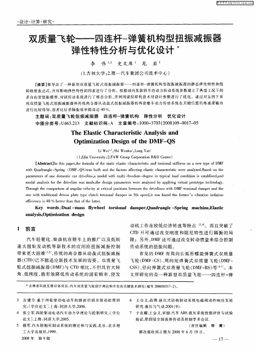 双质量飞轮——四连杆-弹簧机构型扭振减振器弹性特性分析与优化设计