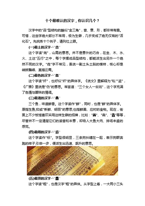 十个最难认的汉字，你认识几个？