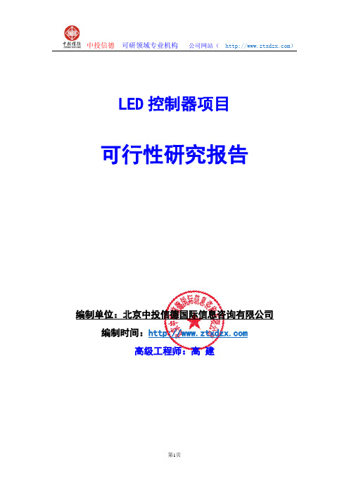 关于编制LED控制器项目可行性研究报告编制说明