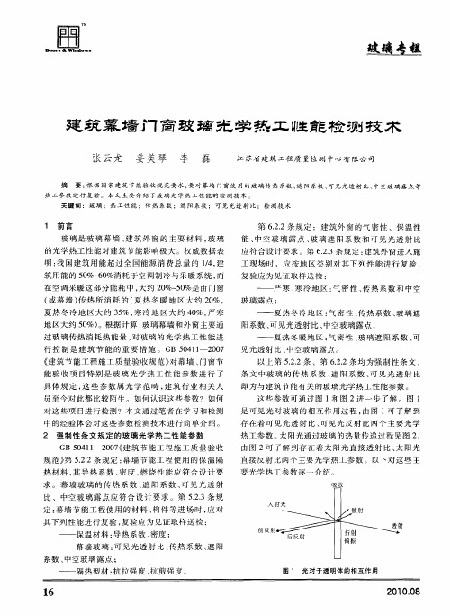 建筑幕墙门窗玻璃光学热工性能检测技术