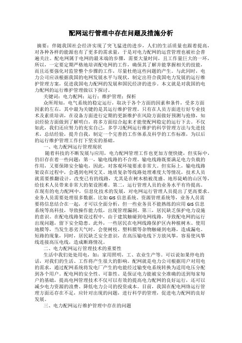 配网运行管理中存在问题及措施分析