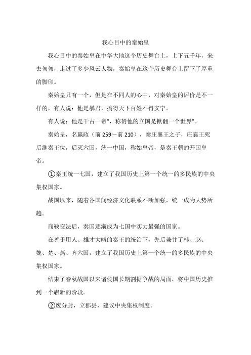 我心目中的秦始皇