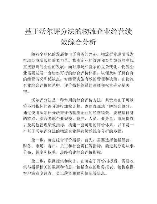 基于沃尔评分法的物流企业经营绩效综合分析