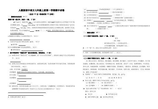 人教版初中语文七年级上册第一学期期中试卷-答题纸-参考答案