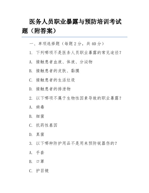 医务人员职业暴露与预防培训考试题(附答案)