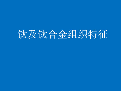 钛及钛合金组织特征PPT课件