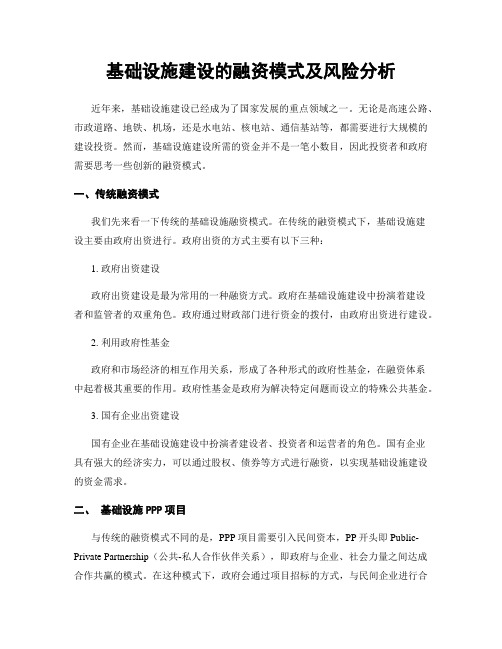 基础设施建设的融资模式及风险分析