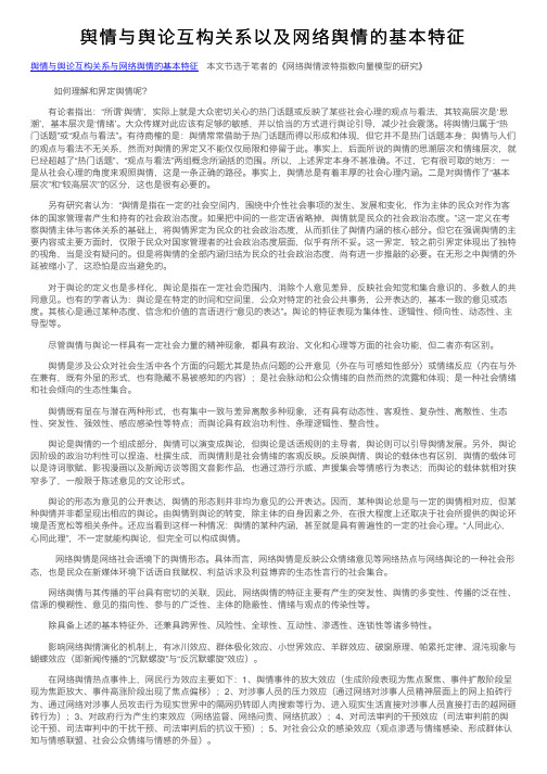 舆情与舆论互构关系以及网络舆情的基本特征