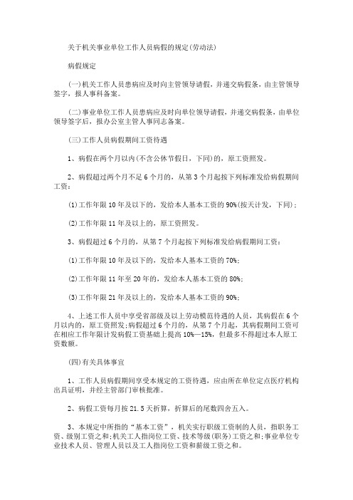 关于机关事业单位工作人员病假、事假、休假的规定(最新)