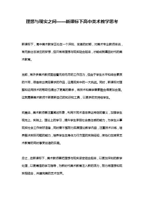 理想与现实之间——新课标下高中美术教学思考