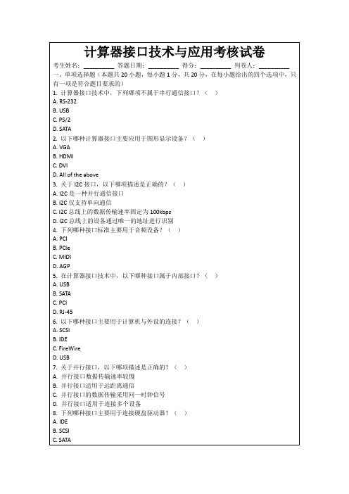 计算器接口技术与应用考核试卷