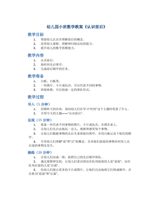 幼儿园小班数学教案《认识前后》