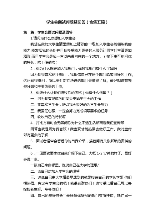 学生会面试问题及回答（合集五篇）