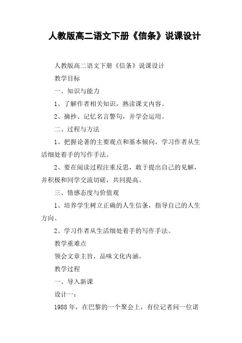 人教版高二语文下册《信条》说课设计