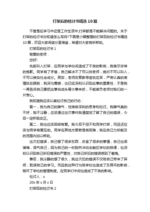 打架后的检讨书精选10篇