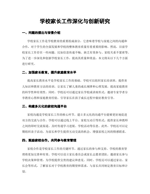 学校家长工作深化与创新研究