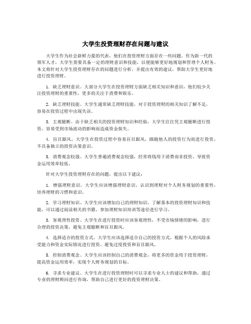 大学生投资理财存在问题与建议