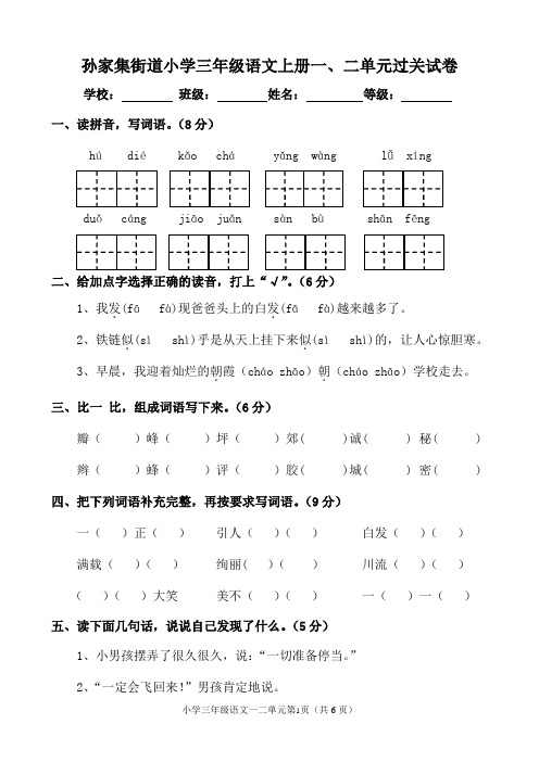 人教版小学三年级语文上册第一、二单元测试题