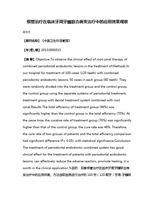 根管治疗在临床牙周牙髓联合病变治疗中的应用效果观察