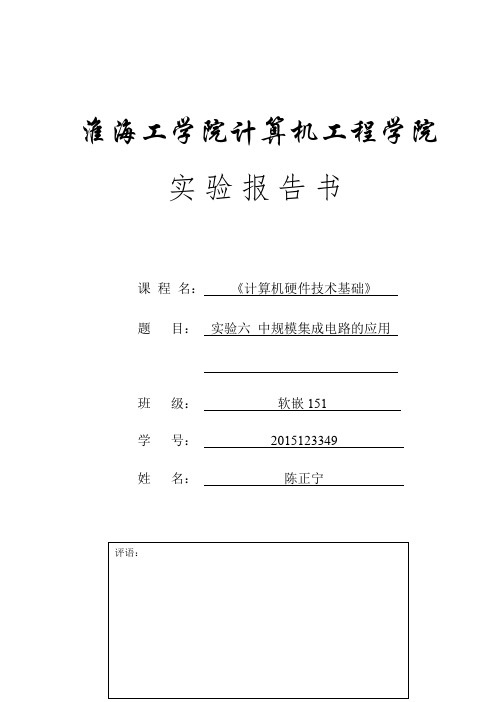 计算机硬件技术基础实验6-中规模集成电路的应用