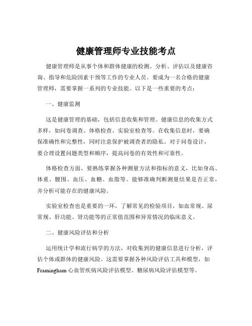 健康管理师专业技能考点