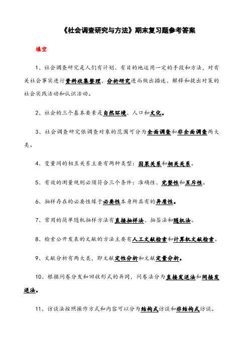 《社会调查研究与方法》期末复习题参考答案