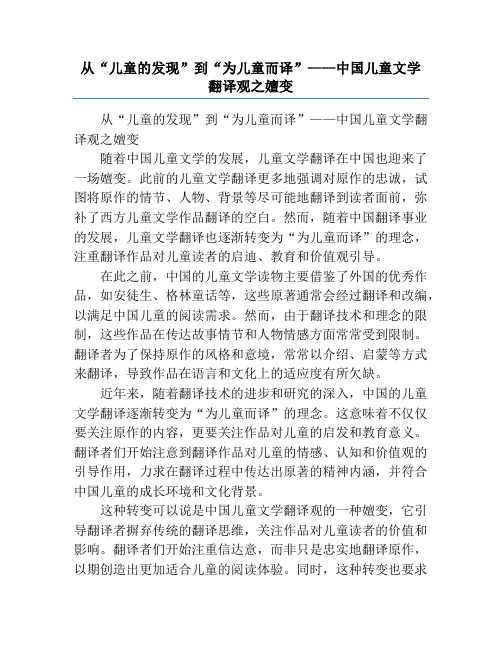 从“儿童的发现”到“为儿童而译”——中国儿童文学翻译观之嬗变