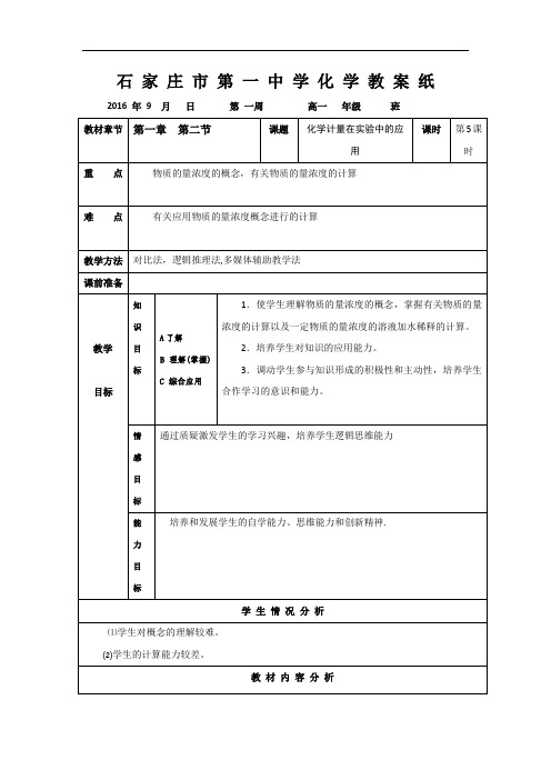 河北省石家庄市第一中学高中化学必修一1.2 化学计量在实验中的应用教案5