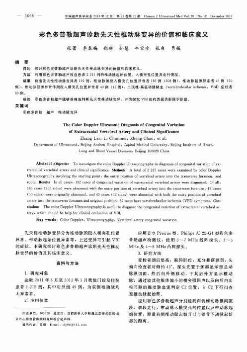 彩色多普勒超声诊断先天性椎动脉变异的价值和临床意义