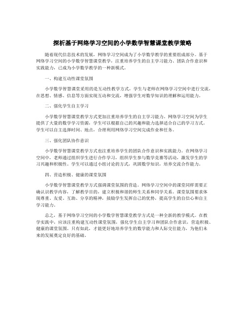 探析基于网络学习空间的小学数学智慧课堂教学策略