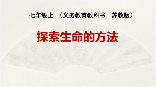 苏教版七年级上册生物1.2.2探索生命的方法说课 (共34张PPT)