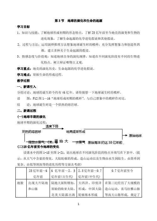 初中科学精品教案—第3节  地球的演化和生命的起源
