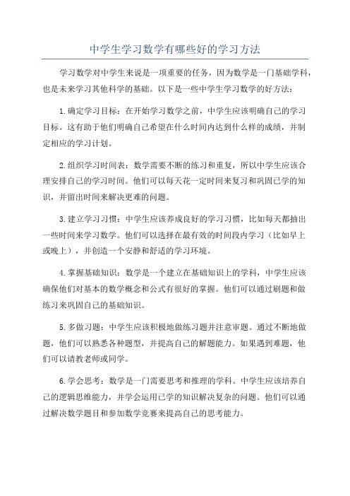 中学生学习数学有哪些好的学习方法