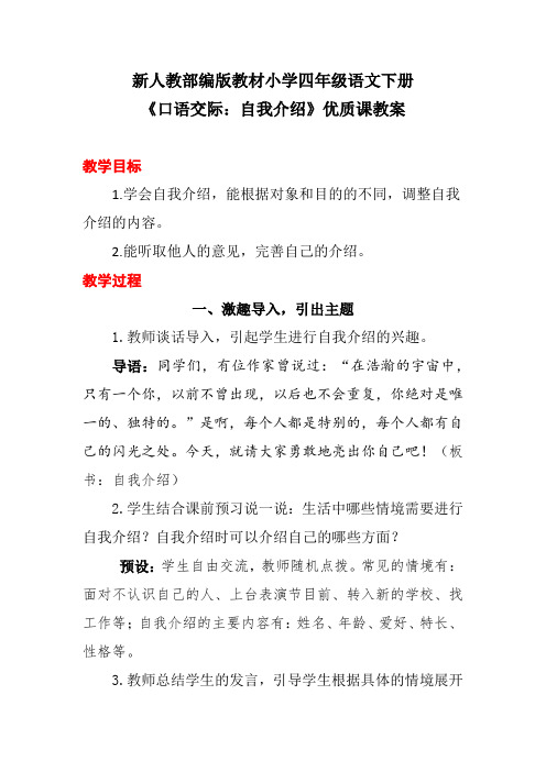 新人教部编版教材小学四年级语文下册《口语交际：自我介绍》优质课教案