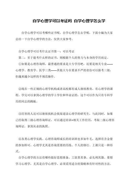 自学心理学可以考证吗 自学心理学怎么学