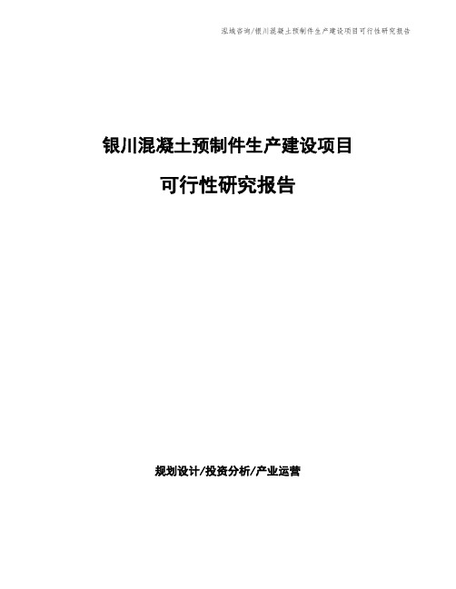 银川混凝土预制件生产建设项目可行性研究报告